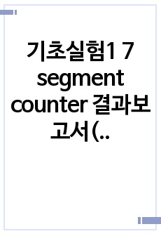 기초실험1 7 segment counter 결과보고서(틴커캐드)