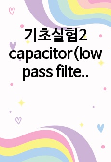 기초실험2 capacitor(low pass filter) 결과보고서