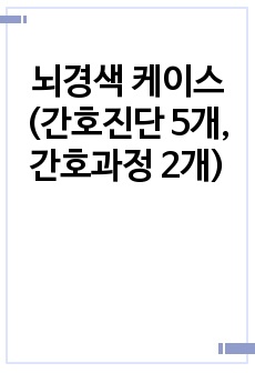 뇌경색 케이스 (간호진단 5개, 간호과정 2개)