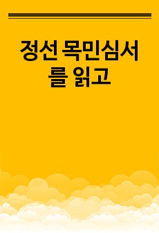 정선 목민심서를 읽고