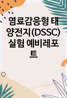 염료감응형 태양전지(DSSC) 실험 예비레포트