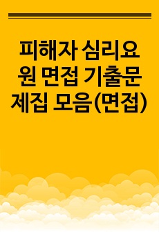 피해자 심리요원 면접 기출문제집 모음(면접)