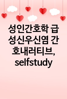 성인간호학 급성신우신염 간호내러티브, selfstudy