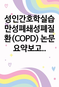 성인간호학실습 만성폐쇄성폐질환(COPD) 논문 요약보고서