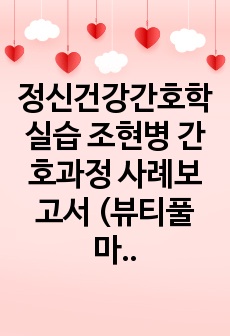 정신건강간호학실습 조현병 간호과정 사례보고서 (뷰티풀마인드 영화 속 주인공에게 나타나는 간호문제, 간호진단 3가지, 간호과정 2가지