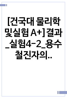 [건국대 물리학및실험 A+]결과_실험4-2_용수철진자의운동