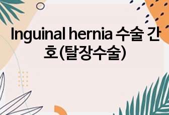 Inguinal hernia 수술 간호(탈장수술)