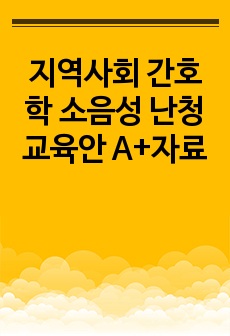 지역사회 간호학 소음성 난청 교육안 A+자료