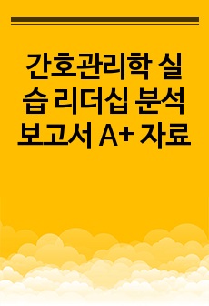 리더십 분석 보고서 간호관리학 실습  A+ 자료