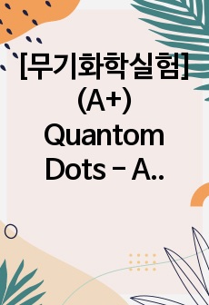 [무기화학실험] (A+) Quantom Dots - An Experimental for Physical or Materials Chemistry 예비 결과레포트