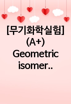 [무기화학실험] (A+) Geometric isomerism 예비 결과레포트