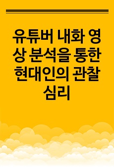 유튜버 내화 영상 분석을 통한 현대인의 관찰 심리