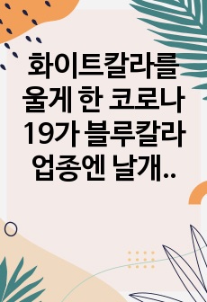 화이트칼라를 울게 한 코로나19가 블루칼라 업종엔 날개를 달아준 이유