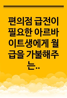 편의점 급전이 필요한 아르바이트생에게 월급을 가불해주는 시스템 도입