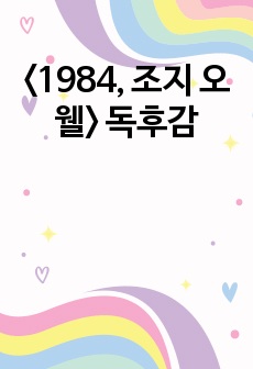 <1984, 조지 오웰> 독후감