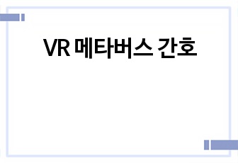 VR 메타버스 간호