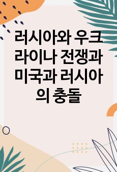 러시아와 우크라이나 전쟁과 미국과 러시아의 충돌