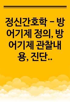 정신간호학 - 방어기제 정의, 방어기제 관찰내용, 진단명