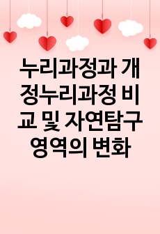 누리과정과 개정누리과정 비교 및 자연탐구영역의 변화