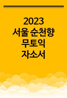 서울순천향 병원 2023 신규간호사 자소서, 무토익