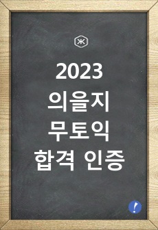 의정부 을지대병원 2023 신규간호사 자소서, 무토익, 합격인증