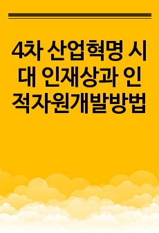 4차 산업혁명 시대 인재상과 인적자원개발방법