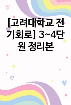 [고려대학교 전기회로] 3~4단원 정리본