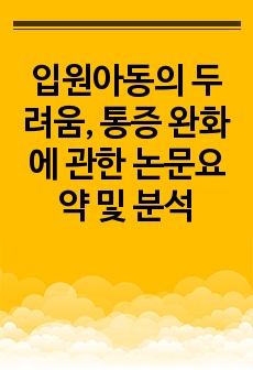 입원아동의 두려움, 통증 완화에 관한 논문요약 및 분석