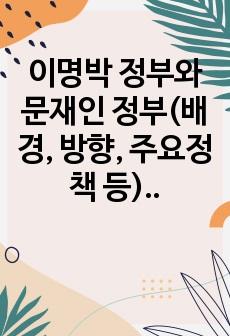 이명박 정부와 문재인 정부(배경, 방향, 주요정책 등) 비교분석 레포트