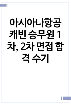 아시아나항공 캐빈 승무원 1차, 2차 면접 합격 수기