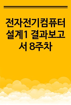 전자전기컴퓨터설계1 결과보고서 8주차