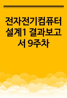 전자전기컴퓨터설계1 결과보고서 9주차