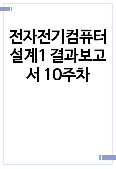 전자전기컴퓨터설계1 결과보고서 10주차