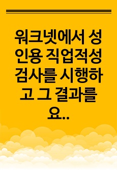 [A+자료]워크넷에서 성인용 직업적성검사를 시행하고 그 결과를 요약한 후, 제3자인 "기업체 인사담당자의 입장"에서 본인과 직무 배치 상담을 하는 가상적인 시나리오를 작성해 보세요.