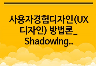 사용자경험디자인(UX디자인) 방법론_ Shadowing에 대해서