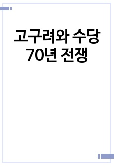 고구려와 수당 70년 전쟁