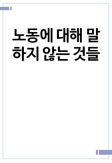 노동에 대해 말하지 않는 것들