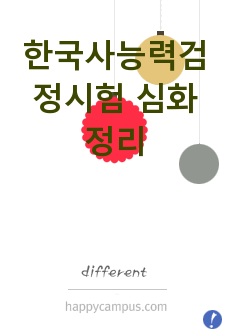 한국사능력검정시험 심화 요점정리(기출문제 반영)