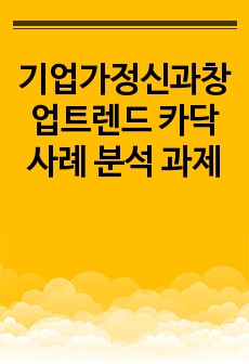 기업가정신과창업트렌드 카닥 사례 분석 과제