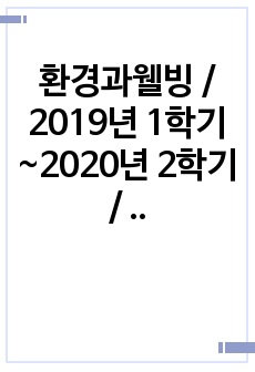 환경과웰빙 / 2019년 1학기~2020년 2학기 / 퀴즈 및 족보 완벽정리(직접타이핑)