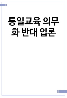 통일교육 의무화 반대 입론