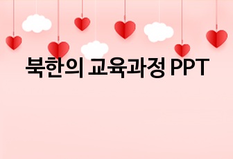 북한의 교육과정 PPT