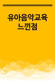 유아음악교육 느낀점