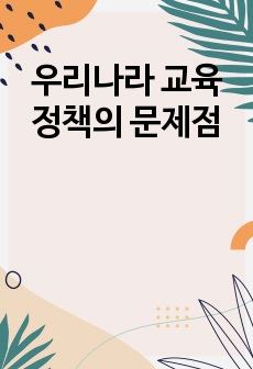 우리나라 교육정책의 문제점