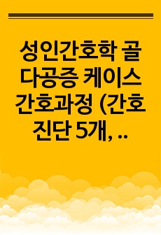 성인간호학 골다공증 케이스 간호과정 (간호진단 5개, 간호과정 2개)