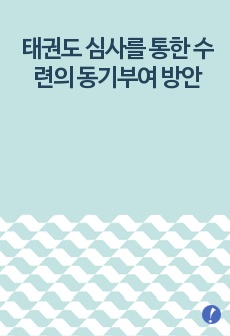 태권도 심사를 통한 수련의 동기부여 방안