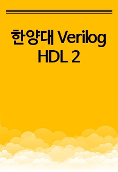 한양대 Verilog HDL 2