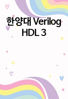 한양대 Verilog HDL 3