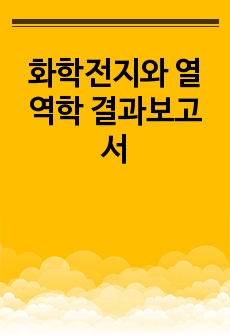 화학전지와 열역학 결과보고서