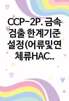 CCP-2P. 금속검출 한계기준 설정(어류및연체류HACCP)